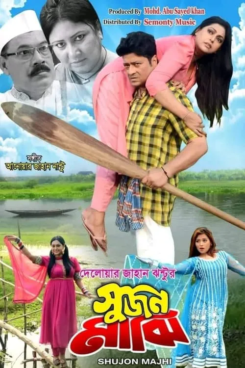 Shujon Majhi (movie)