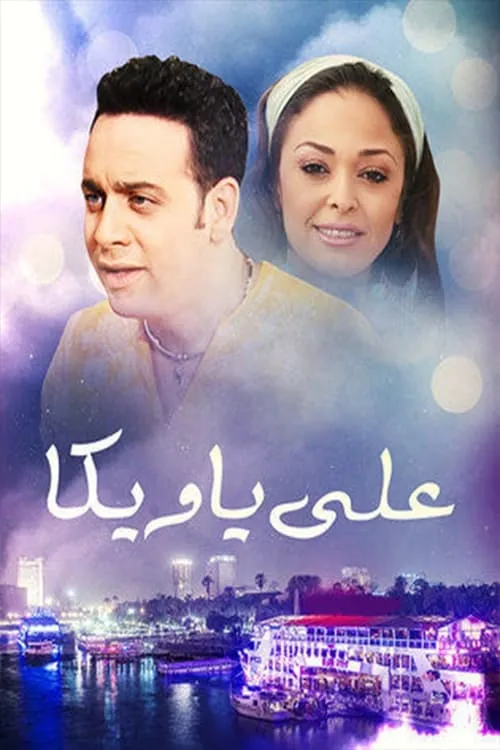 علي يا ويكا (series)