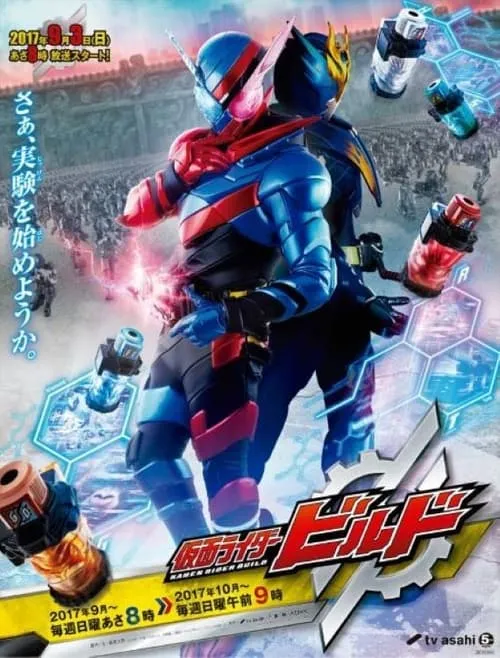 仮面ライダービルド (series)