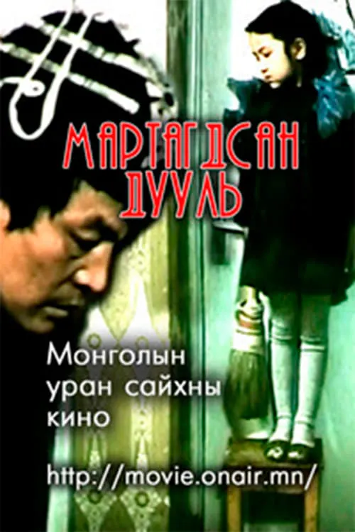 Мартагдсан дууль (фильм)