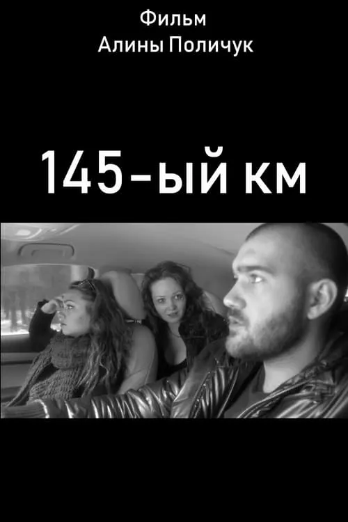145-ый км (фильм)