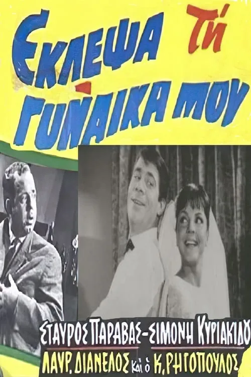 Έκλεψα τη Γυναίκα μου (movie)