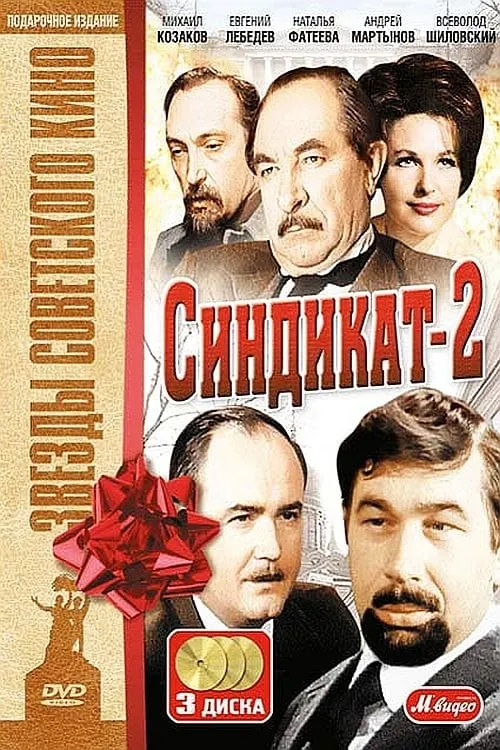 Синдикат-2 (movie)