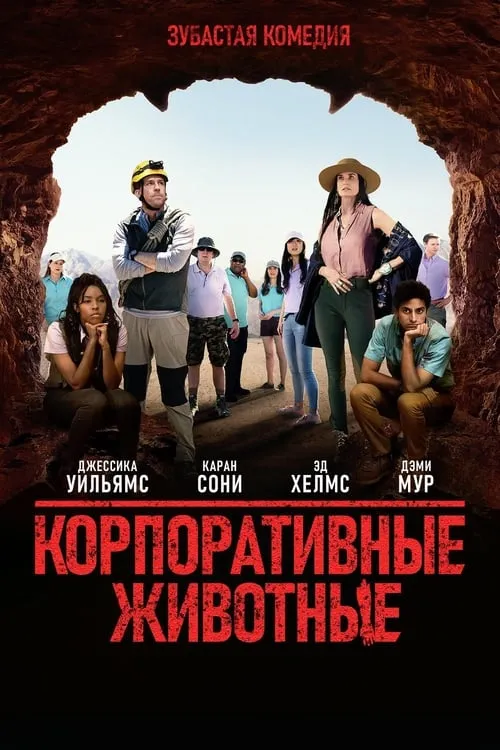 Корпоративные животные (фильм)