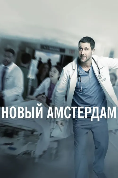 Новый Амстердам (сериал)