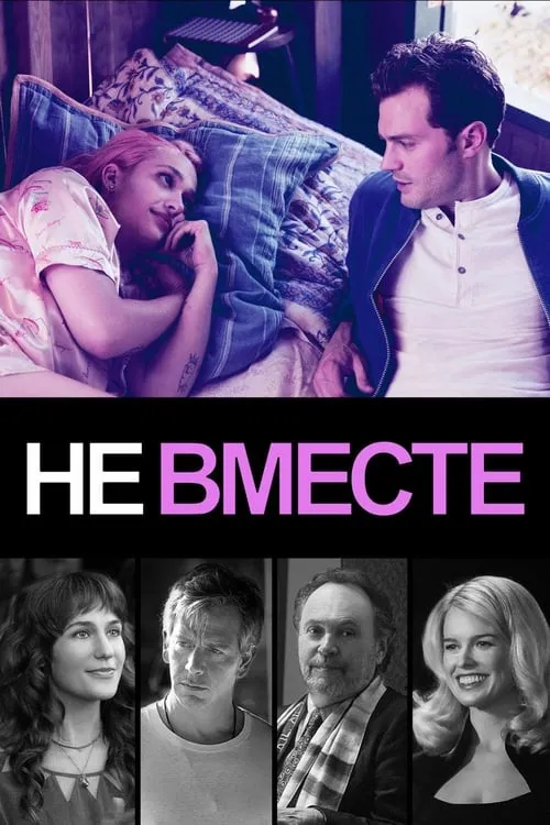 Не вместе