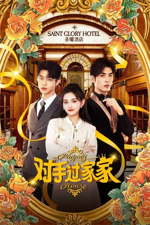 对手过家家 (сериал)