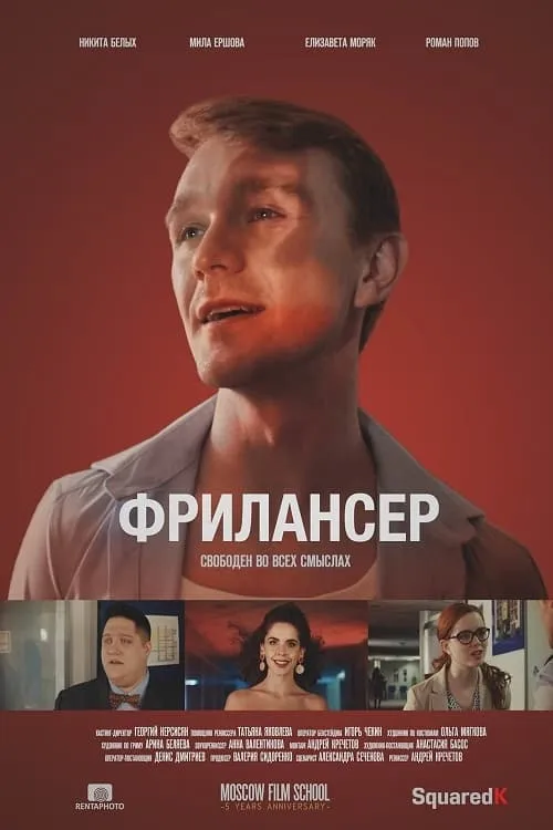 Фрилансер