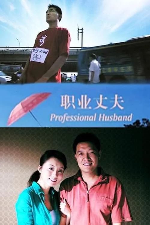 Professional Husband (movie)