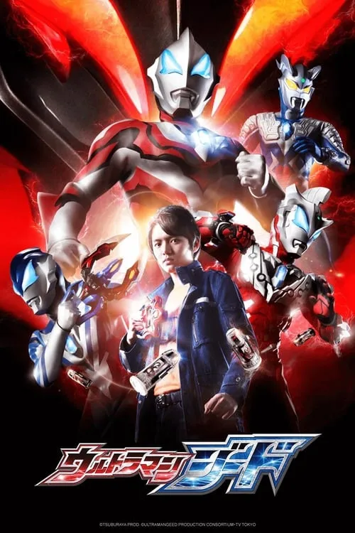 ウルトラマンジード (сериал)