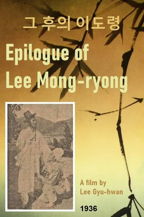 Epilogue of Lee Mong-ryong (movie)