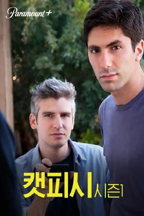 캣피시 (сериал)