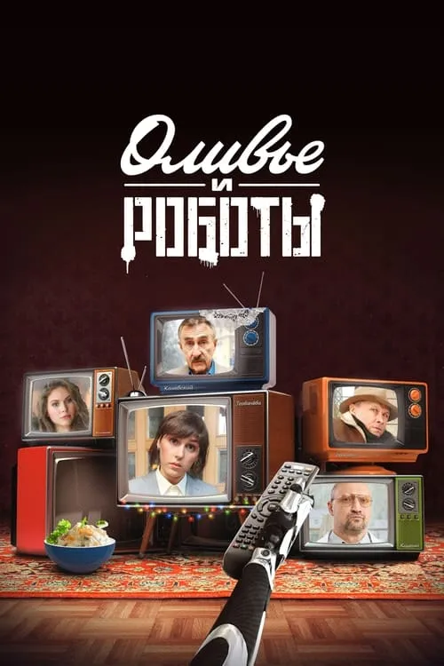 Оливье и роботы (сериал)