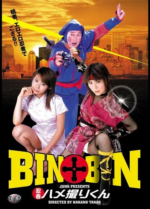 BIN×BIN 忍者ハメ撮りくん (movie)