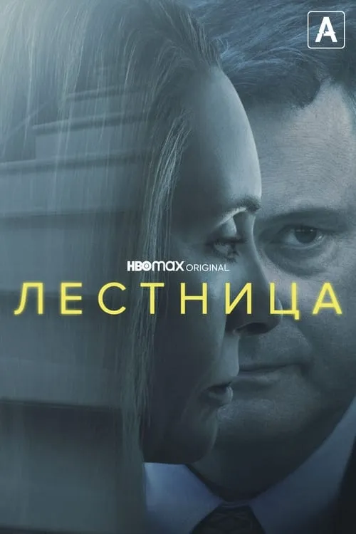 Лестница (сериал)