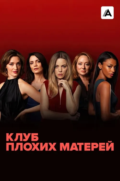 Клуб плохих матерей (сериал)