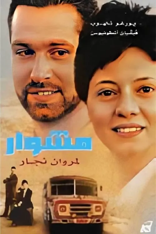 مشوار