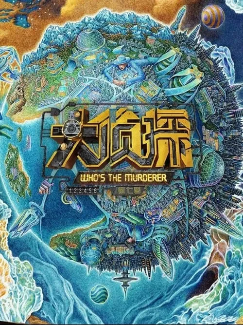 明星大侦探 (сериал)