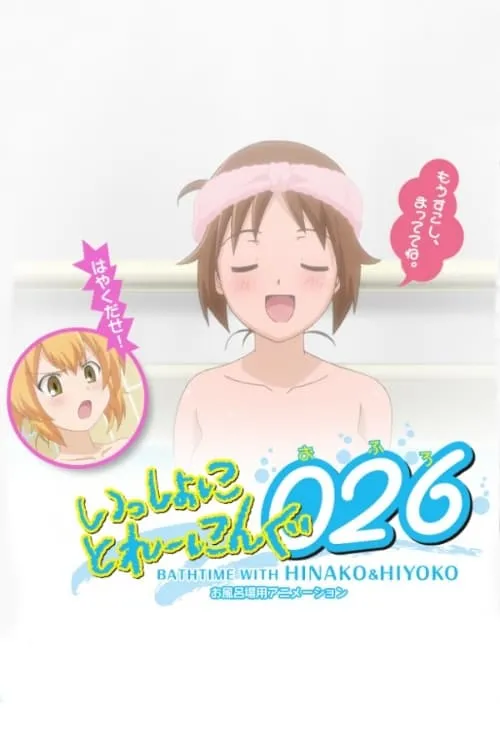 Issho ni Training Ofuro: Bathtime with Hinako & Hiyoko (movie)