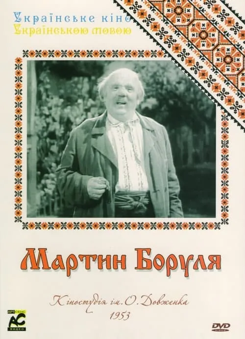 Мартын Боруля