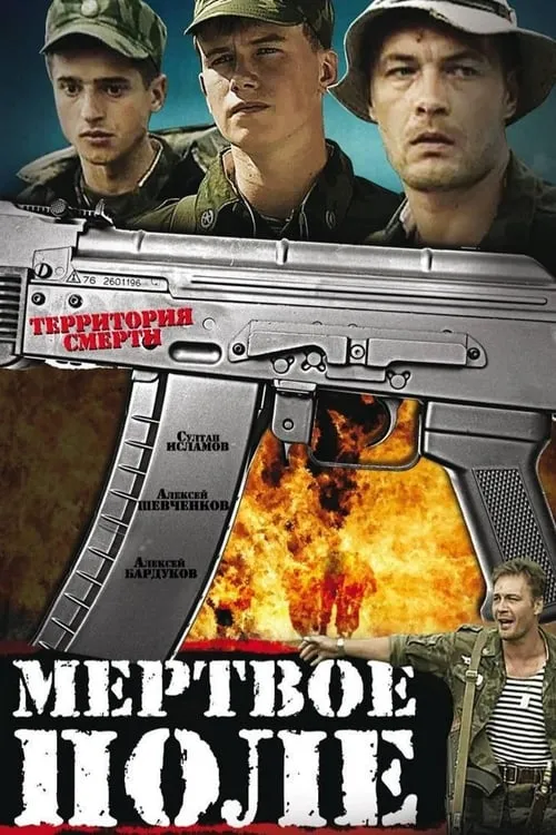 Мертвое поле (фильм)