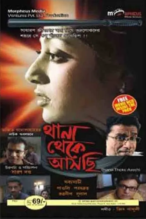 থানা থেকে আসছি (фильм)