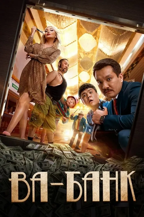 Ва-банк (фильм)