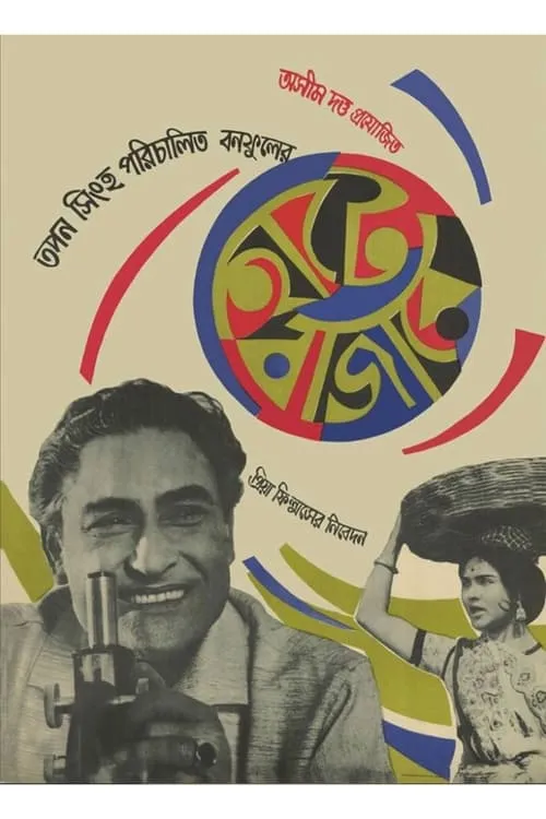 হাটে বাজারে (фильм)