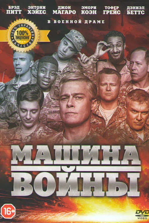 Машина войны (фильм)