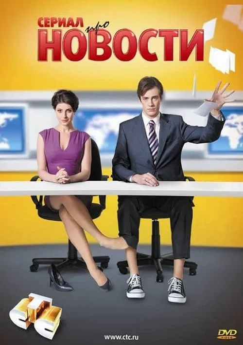 Новости (сериал)