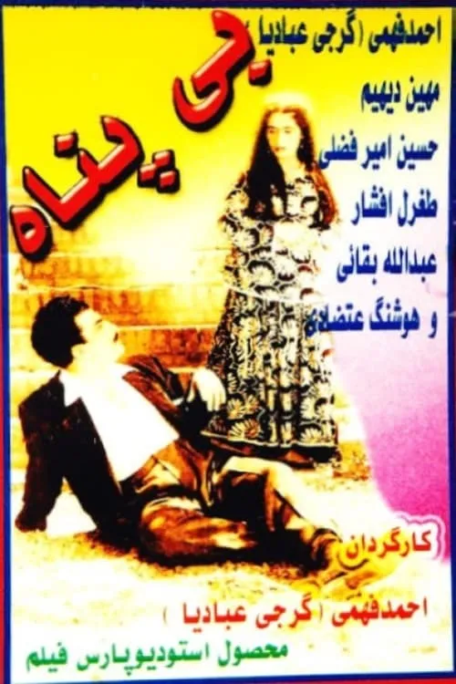 بی‌پناه