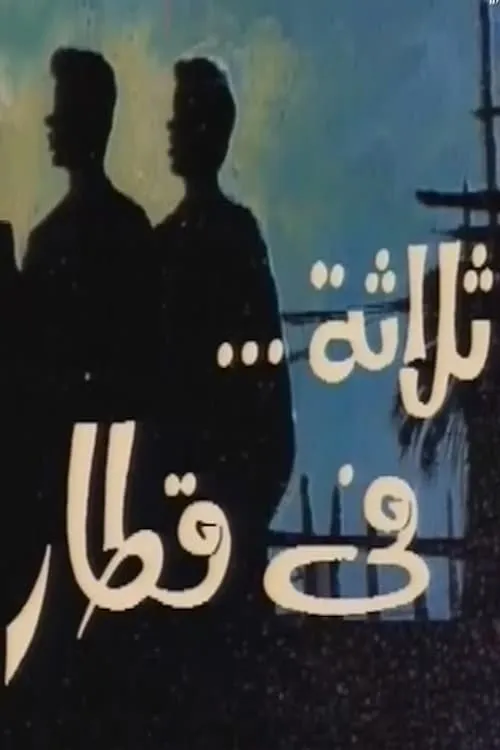 ثلاثة في قطار (сериал)