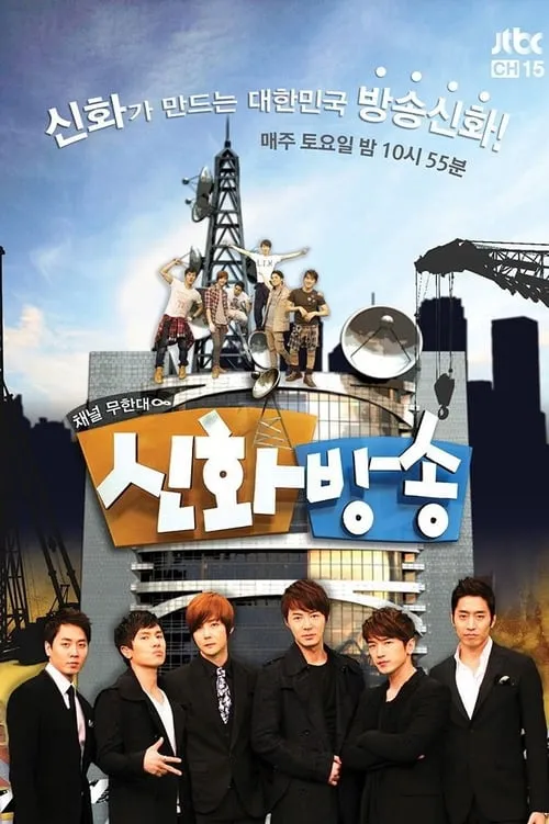 Shinhwa Broadcast (series)