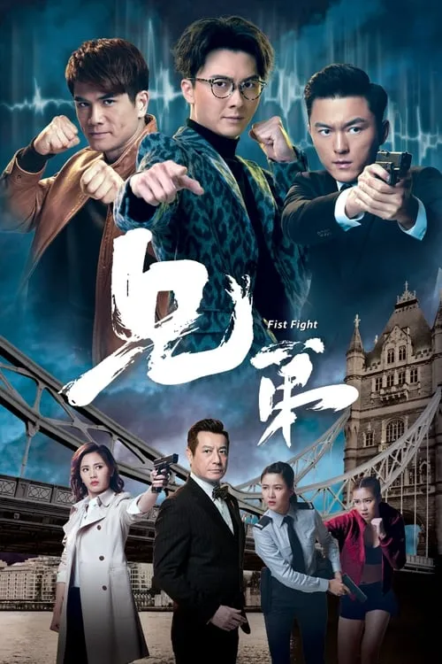 兄弟 (сериал)