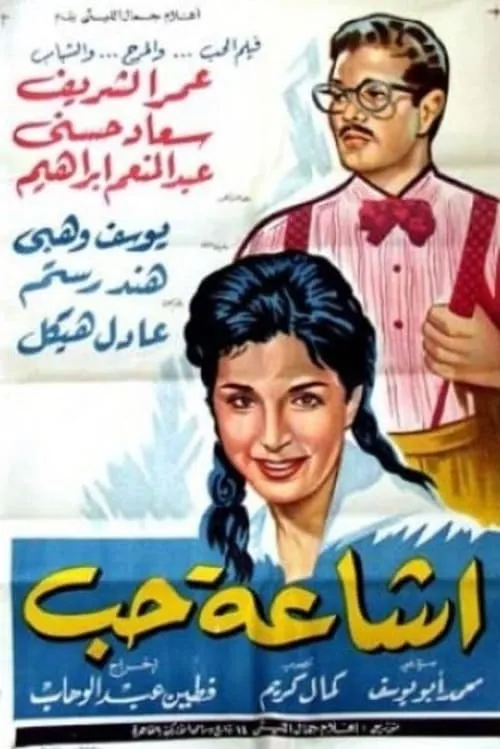 إشاعة حب (фильм)