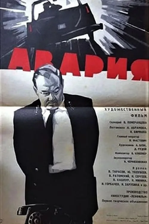 Авария (movie)