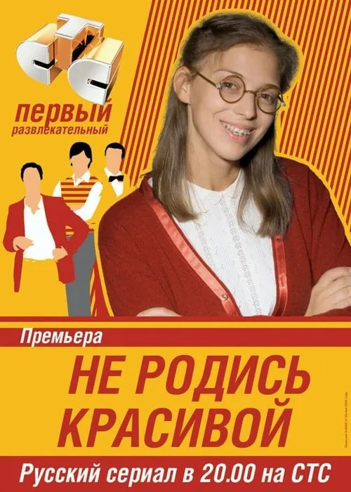 Не родись красивой (сериал)