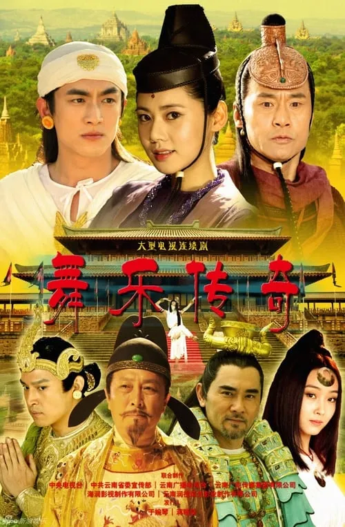 舞乐传奇 (сериал)