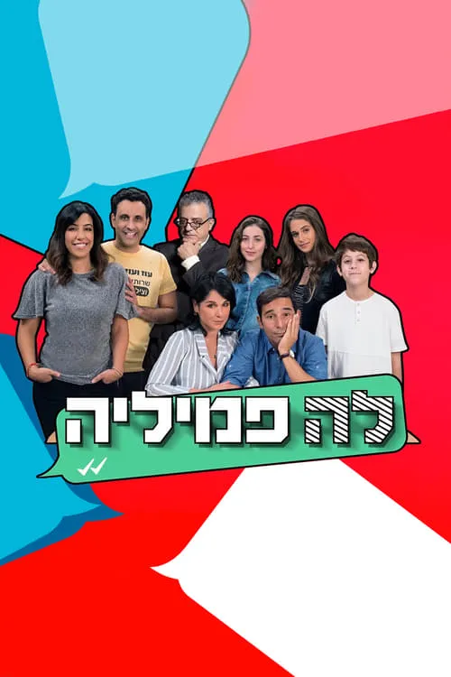 לה פמיליה