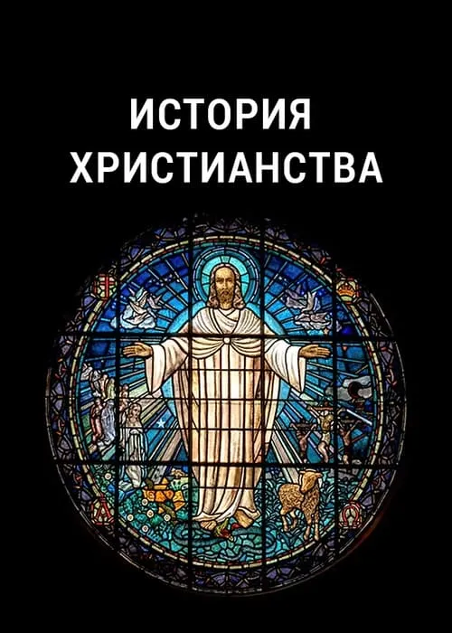 История христианства