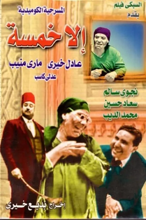 الا خمسه (фильм)