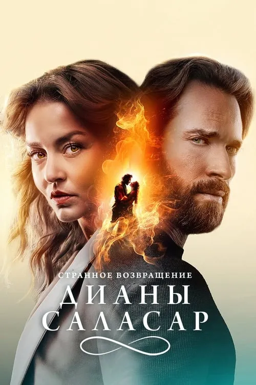 Странное возвращение Дианы Саласар (сериал)