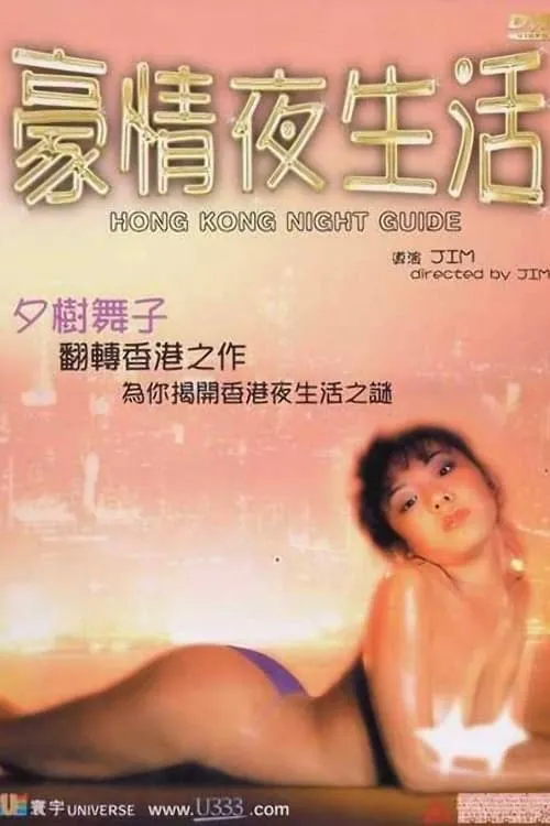 豪情夜生活