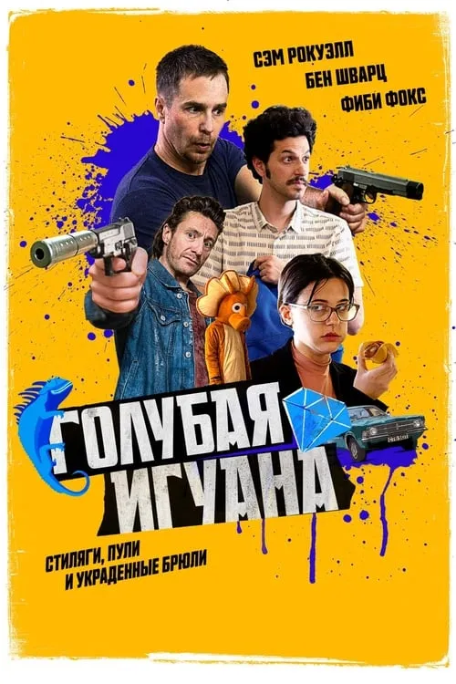 Голубая игуана