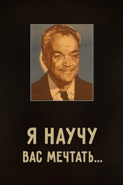 Я научу вас мечтать (фильм)