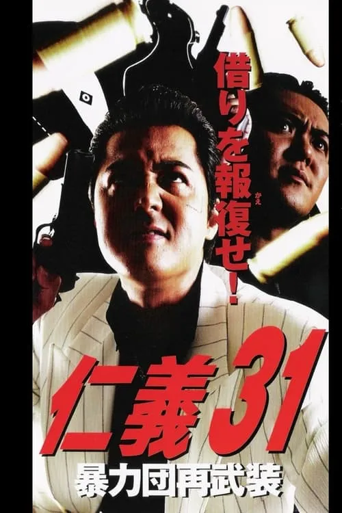 Jingi 31: Boryokudan Re-armed (movie)