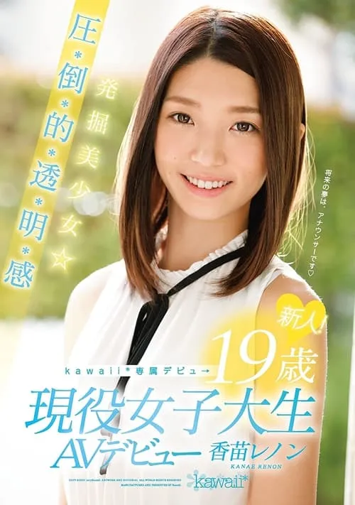 Rookie! kawaii * Exclusive Debut → Excavation Girl ☆-year-old Pressure-credit-basis-Toru, Akira Feeling 19 Active College Student AV Debut Kanae Lennon (movie)