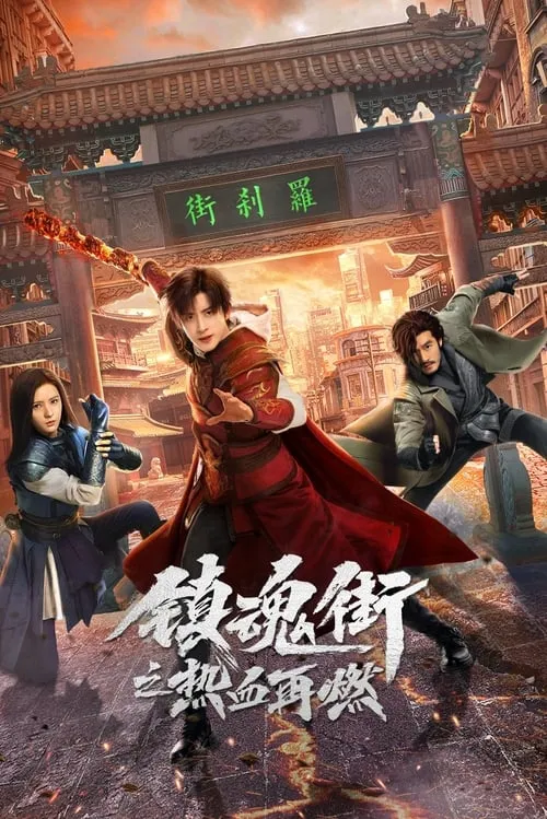 镇魂街之热血再燃 (сериал)