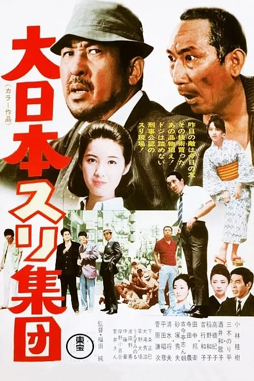 The Great Japanese Pick-Pocket Club (movie)