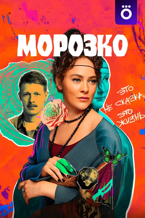 Морозко (сериал)